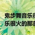 鬼步舞音乐很火的那首叫什么名字（鬼步舞音乐很火的那首）