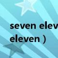 seven eleven便利店加盟费多少钱（seven eleven）