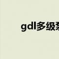 gdl多级泵（关于gdl多级泵的介绍）