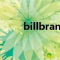 billbrans（关于billbrans的介绍）