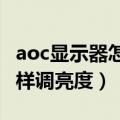 aoc显示器怎样设置屏幕密码（AOC显示器怎样调亮度）