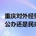 重庆对外经贸学院是野鸡大学吗是正规学校吗公办还是民办