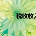 税收收入（关于税收收入的介绍）