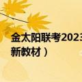 金太阳联考2023四月434C各科试题及答案（黑龙江、吉林新教材）