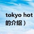 tokyo hot n0825（关于tokyo hot n0825的介绍）