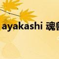 ayakashi 魂兽（关于ayakashi 魂兽的介绍）