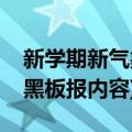 新学期新气象黑板报内容大全(新学期新气象黑板报内容)