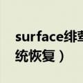 surface绯荤粺鎭㈠鍗″湪99%（surface系统恢复）