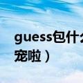 guess包什么档次 GUESS包包又变成我的新宠啦）