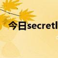 今日secretly什么意思（secret什么意思）