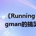 《Running Man》搞笑名场面（盘点runningman的搞笑特辑