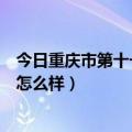 今日重庆市第十一中学校有初中吗（重庆市十一中学的初中怎么样）