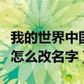 我的世界中国版如何改名字（我的世界中国版怎么改名字）