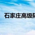 石家庄高级陆军学院(石家庄陆军学院官网)