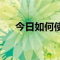 今日如何使用AGTH  APP？两者并用。