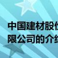 中国建材股份有限公司（关于中国建材股份有限公司的介绍）