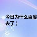 今日为什么百度贴吧一直登不上去（为什么百度i 贴吧上不去了）