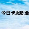 今日卡恩职业生涯（卡恩退役以后会干什么）