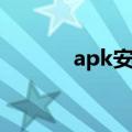 apk安装包管理（apk安装包）