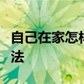 自己在家怎样辟谷减肥（七天辟谷减肥正确方法