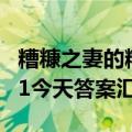 糟糠之妻的糟糠是什么意思支付宝蚂蚁庄园3.1今天答案汇总