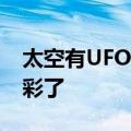 太空有UFO出现吗王亚平揭秘 太空课堂太精彩了