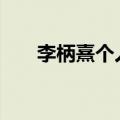 李柄熹个人资料简介 李柄熹个人资料