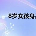 8岁女孩身高体重标准表2022(8岁女孩)