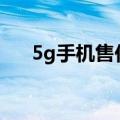 5g手机售价多少 史上最贵5G手机诞生