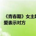 《青春期》女主赵奕欢官宣恋情 晒和男友亲密合影并大胆示爱表示对方