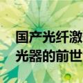 国产光纤激光器现状及展望 一文读懂光纤激光器的前世今生