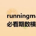 runningman爆笑集数（runningman爆笑必看期数横版）