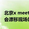 北京x meeting车迷大会 XMEETING车迷大会漂移现场领略速度激情