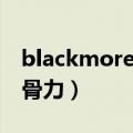 blackmores维骨力有用吗（blackmores维骨力）