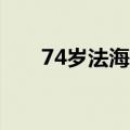 74岁法海乾德门近况（经典法海仙逝