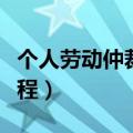 个人劳动仲裁案例分析（个人申请劳动仲裁流程）