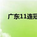 广东11连冠历程 广东连续两年击败辽宁