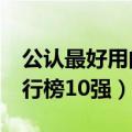 公认最好用的10大面膜国货 国货精品面膜排行榜10强）