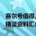 赛尔号值得入手的绝版精灵（赛尔号9月30日精灵资料汇总）