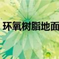 环氧树脂地面做法详图（环氧树脂地面做法）