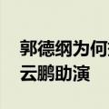 郭德纲为何捧岳云鹏不捧郭麒麟 郭麒麟给岳云鹏助演