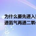 为什么要先通入氨气再通入二氧化碳（为什么侯氏制碱法先通氨气再通二氧化碳）