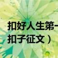 扣好人生第一粒扣子征文稿（扣好人生第一粒扣子征文）