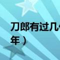 刀郎有过几任妻子 第二任妻子伴刀郎风雨22年）