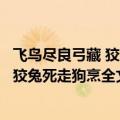 飞鸟尽良弓藏 狡兔死走狗烹什么意思是什么（飞鸟尽良弓藏狡兔死走狗烹全文）