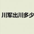 川军出川多少人谁带领的（川军出川多少人）