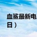 血鲨最新电影（电影血鲨上影节定档10月11日）