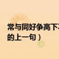 常与同好争高下不与傻瓜论短长出自哪里（不与傻瓜论短长的上一句）