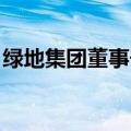 绿地集团董事长张玉良简历 绿地集团生死劫）