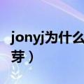 jonyj为什么可以求婚成功（jonyj为什么叫豆芽）